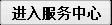進入服務(wù)中心